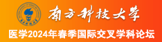 啊用力操视频南方科技大学医学2024年春季国际交叉学科论坛